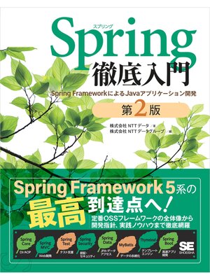 cover image of Spring徹底入門 第2版 Spring FrameworkによるJavaアプリケーション開発